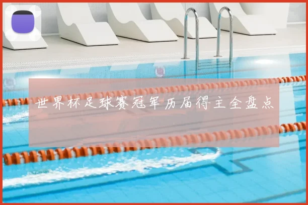 世界杯足球赛冠军历届得主全盘点