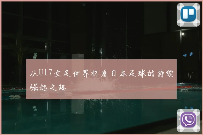 从U17女足世界杯看日本足球的持续崛起之路