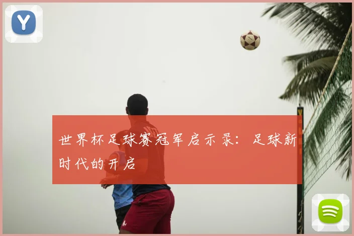 世界杯足球赛冠军启示录:足球新时代的开启