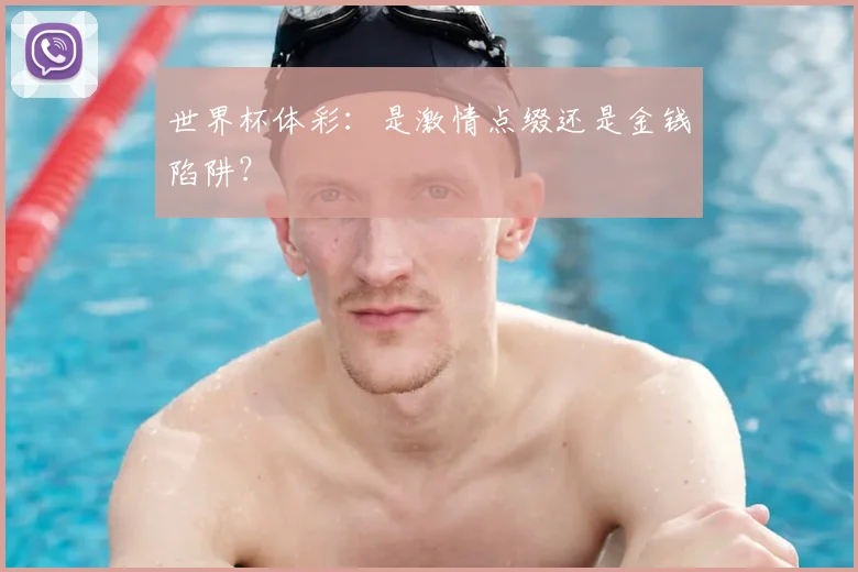 世界杯体彩：是激情点缀还是金钱陷阱？