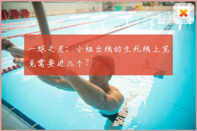 一球之差:小组出线的生死线上究竟需要进几个?