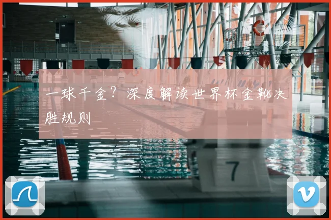 一球千金?深度解读世界杯金靴决胜规则