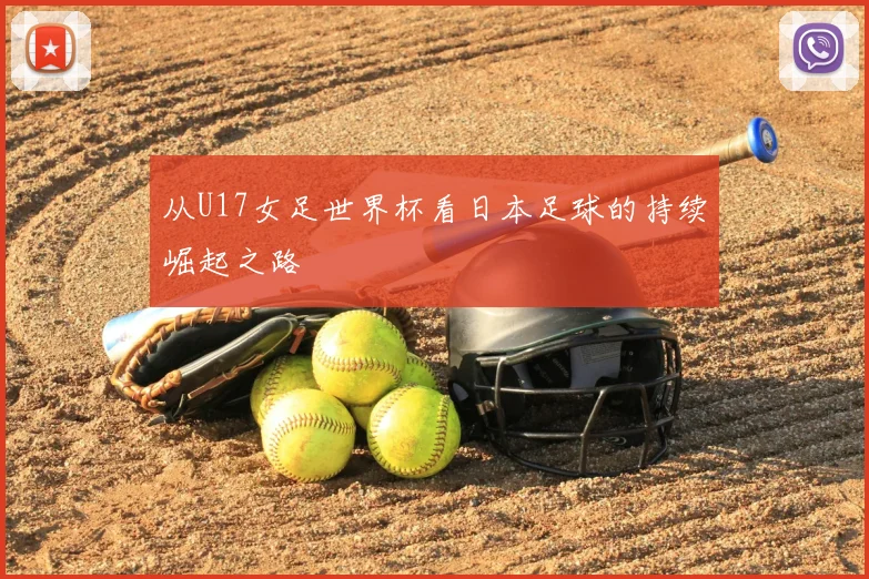 从U17女足世界杯看日本足球的持续崛起之路