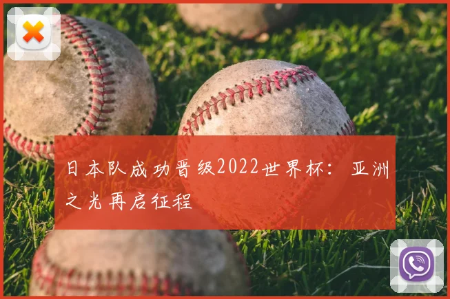 日本队成功晋级2022世界杯：亚洲之光再启征程