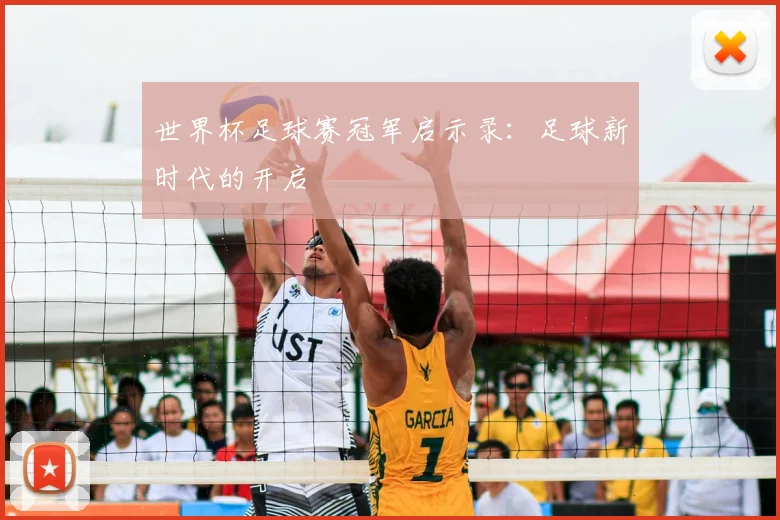 世界杯足球赛冠军启示录:足球新时代的开启