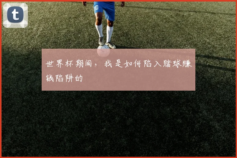 世界杯期间,我是如何陷入赌球赚钱陷阱的