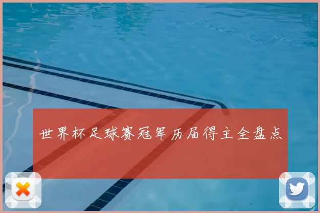 世界杯足球赛冠军历届得主全盘点