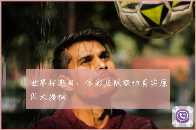 世界杯期间，体彩店限额的真实原因大揭秘