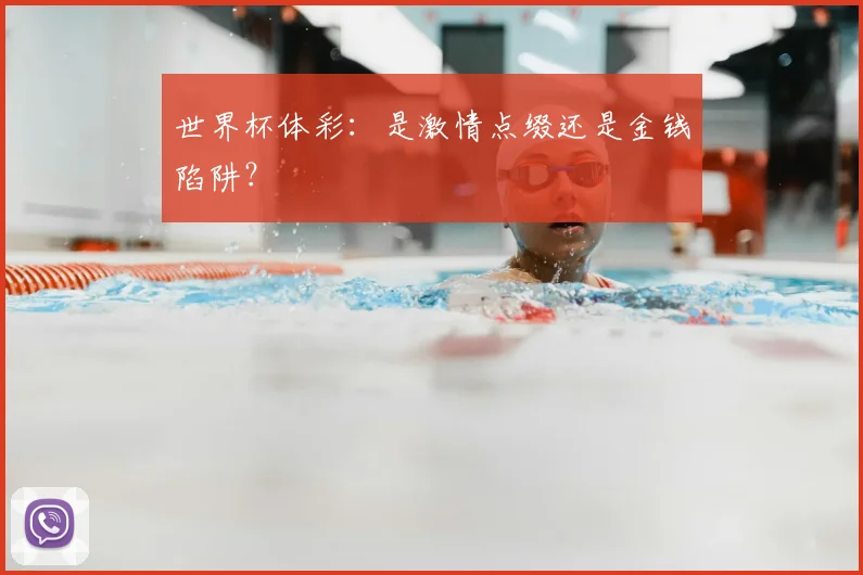 世界杯体彩：是激情点缀还是金钱陷阱？