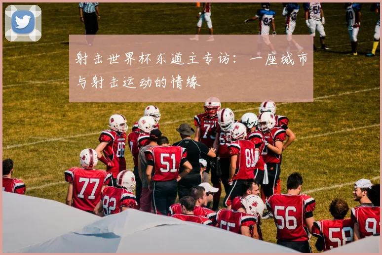 射击世界杯东道主专访：一座城市与射击运动的情缘